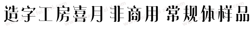 造字工房喜月 非商用 常规体样品字体转换